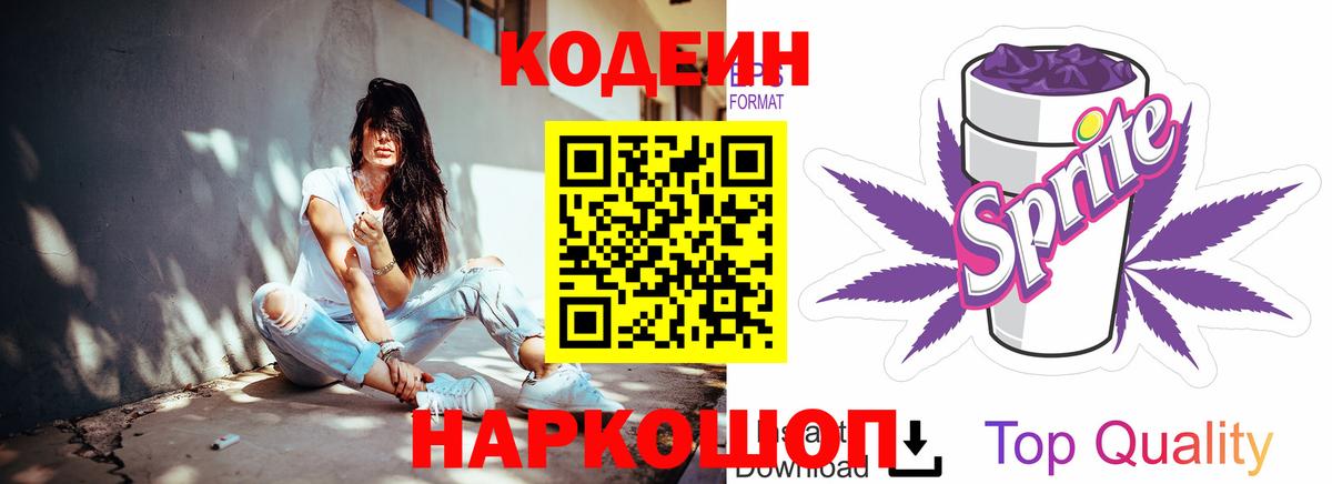 Кодеин Purple Drank Лыткарино